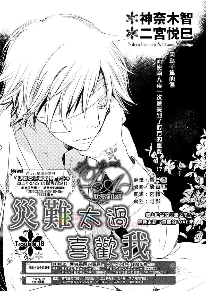 《灾难太过喜欢我》漫画最新章节 第18话 免费下拉式在线观看章节第【1】张图片