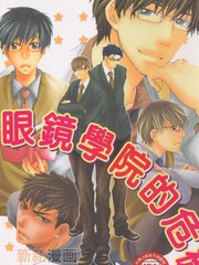 眼镜学院的危机免费漫画,眼镜学院的危机下拉式漫画