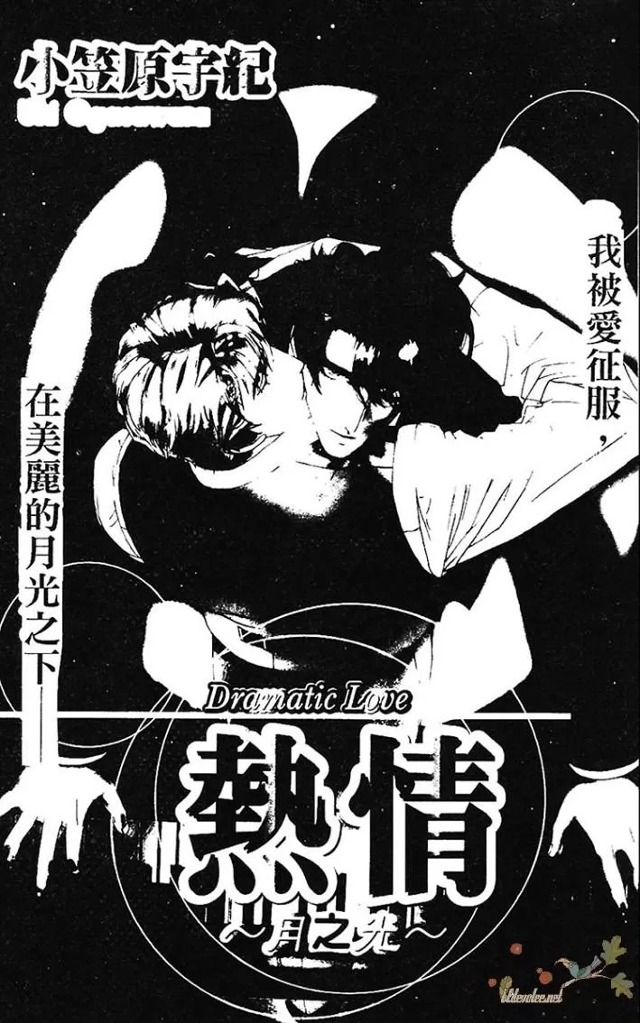 《热情——月之光》漫画最新章节 第1卷 免费下拉式在线观看章节第【3】张图片