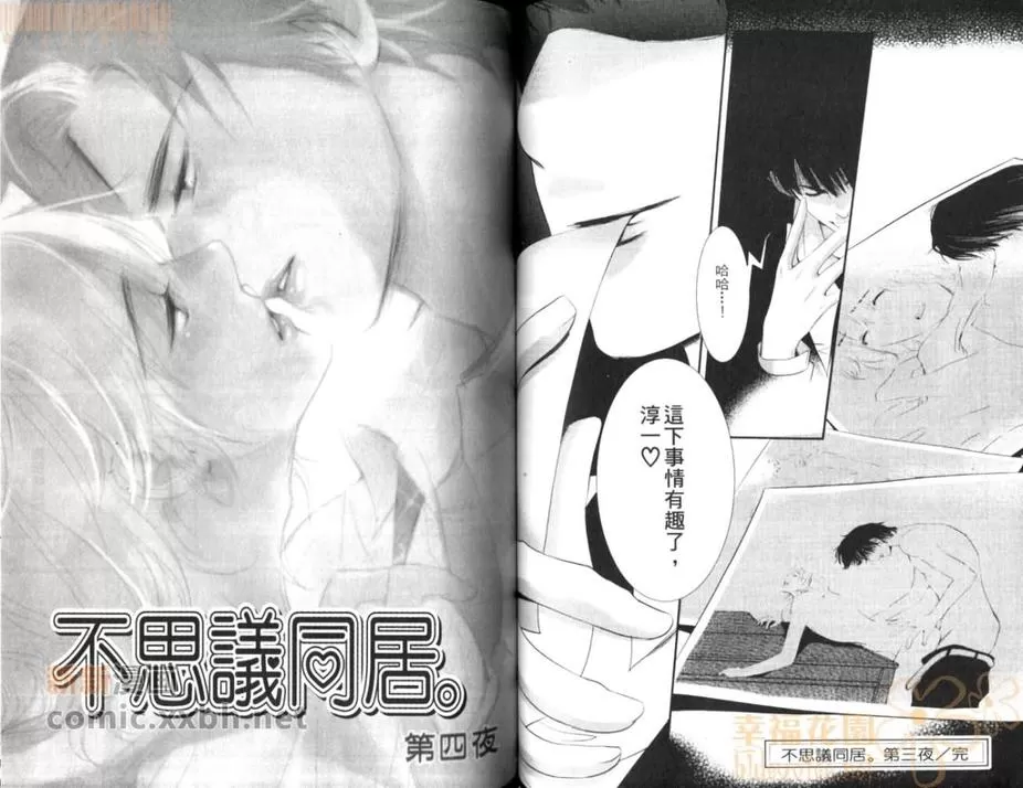 《不思议同居》漫画最新章节 第1卷 免费下拉式在线观看章节第【56】张图片