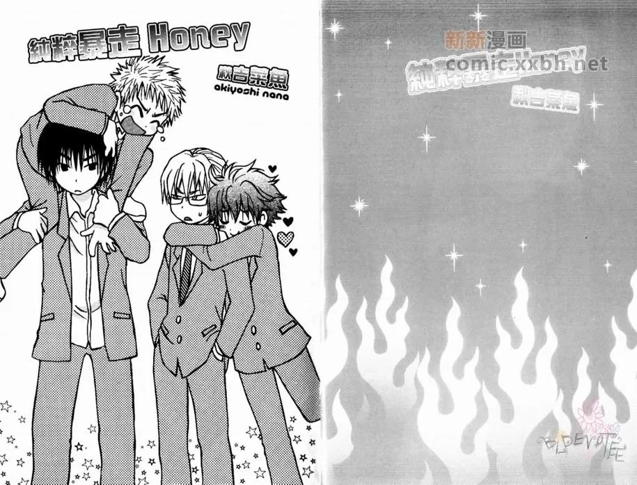 《纯粹暴走HONEY》漫画最新章节 第1卷 免费下拉式在线观看章节第【3】张图片