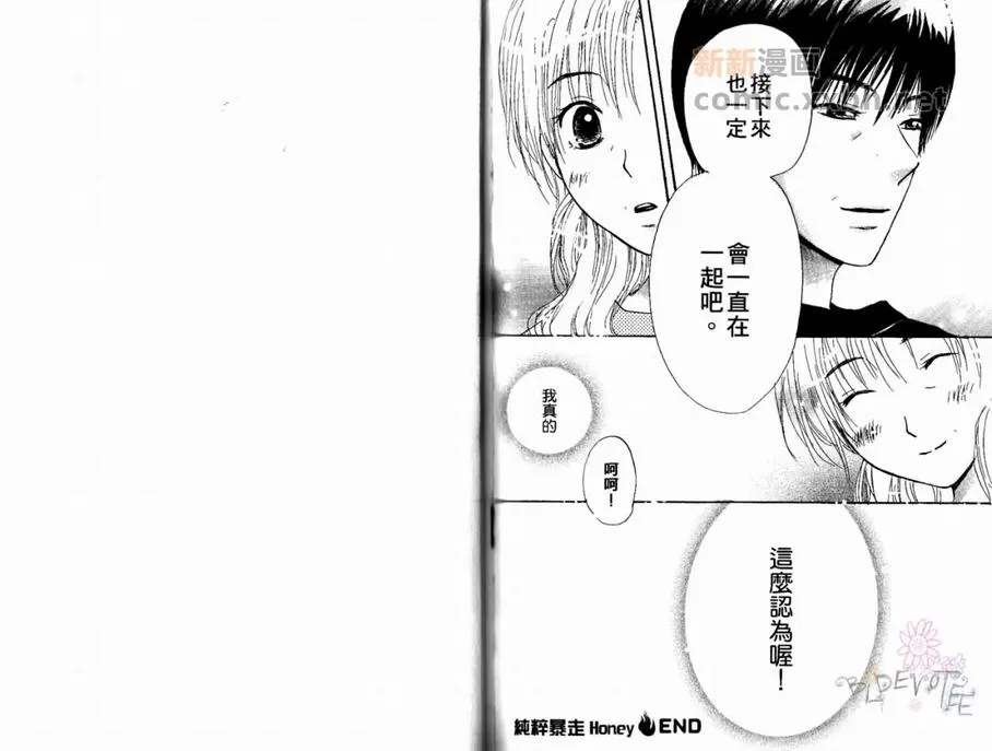 《纯粹暴走HONEY》漫画最新章节 第1卷 免费下拉式在线观看章节第【90】张图片