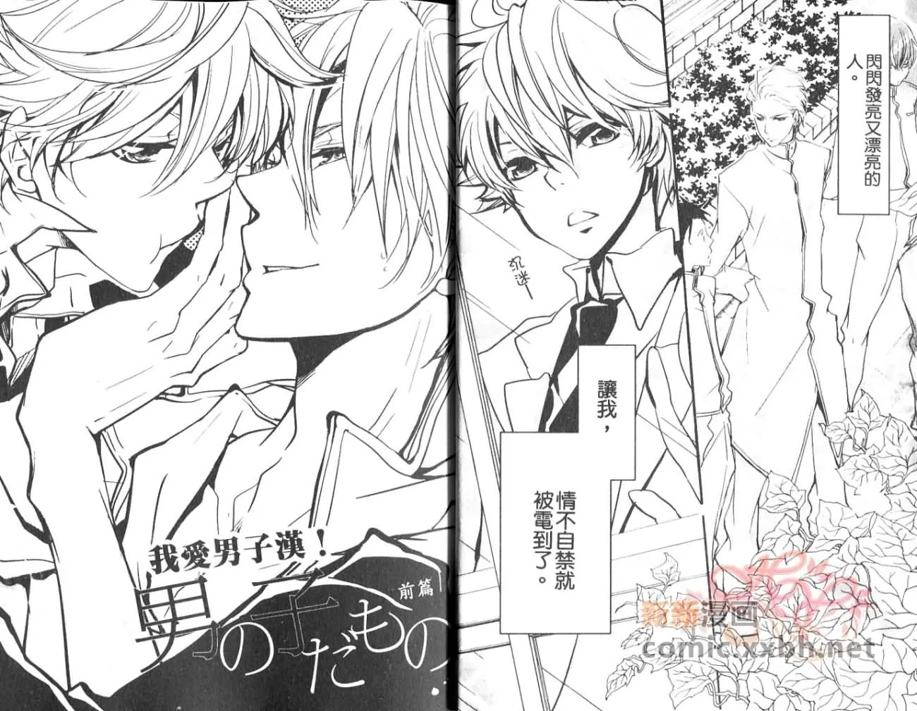 《我爱男子汉!》漫画最新章节 第1卷 免费下拉式在线观看章节第【3】张图片