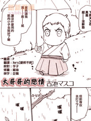 大哥哥的恋情,大哥哥的恋情漫画