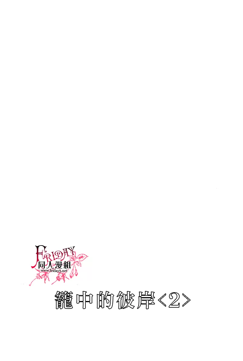 《笼中的彼岸2》漫画最新章节 第1话 免费下拉式在线观看章节第【1】张图片