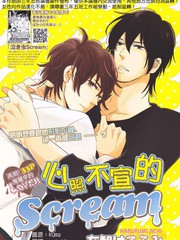 心照不宣的Scream,心照不宣的Scream漫画