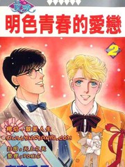 明色青春的爱恋漫画在线观看漫画