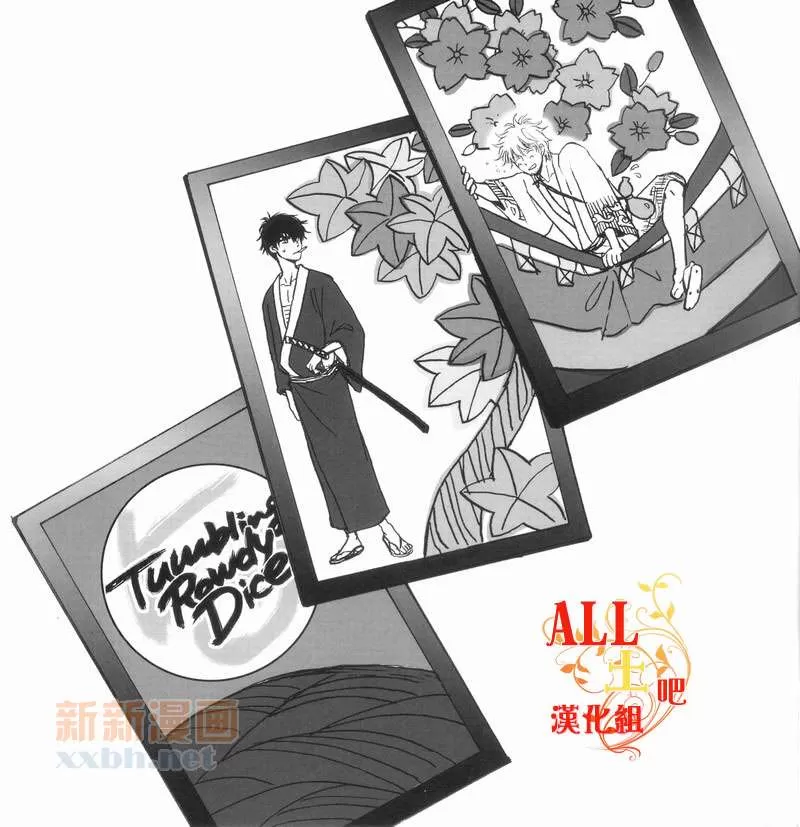 《Tumbling Rowdy Dice》漫画最新章节 第5话 免费下拉式在线观看章节第【1】张图片