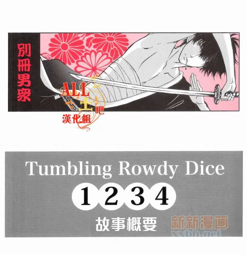 《Tumbling Rowdy Dice》漫画最新章节 第5话 免费下拉式在线观看章节第【30】张图片