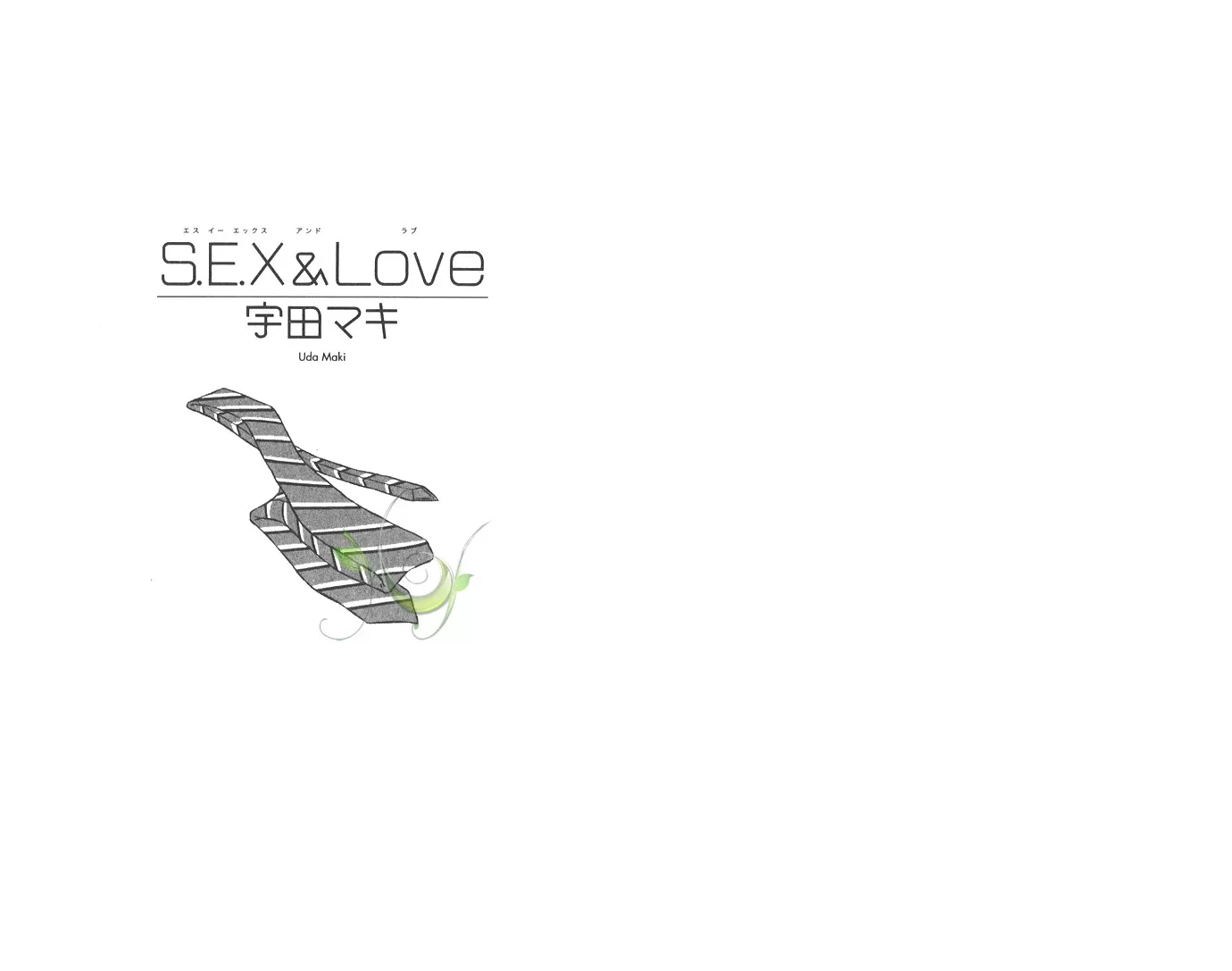 《S.E.X＆LOVE》漫画最新章节 第1卷 免费下拉式在线观看章节第【2】张图片