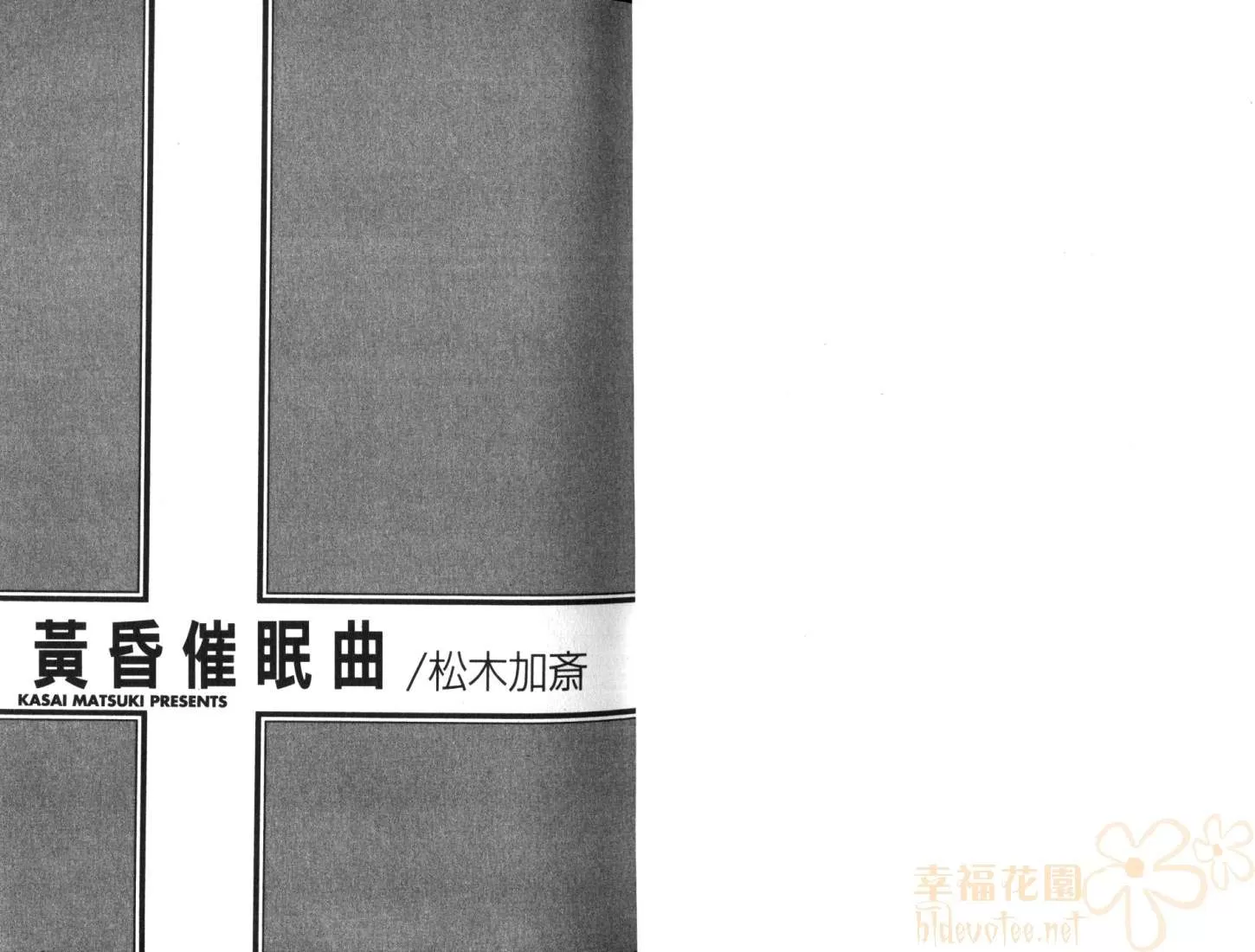 《黄昏催眠曲》漫画最新章节 第1卷 免费下拉式在线观看章节第【3】张图片