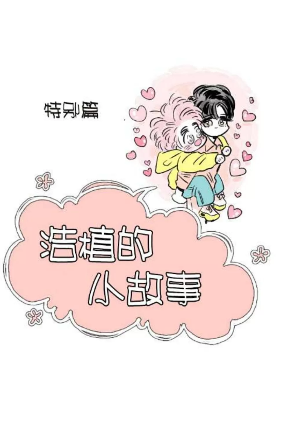 《男孕》漫画最新章节 02特别篇 免费下拉式在线观看章节第【16】张图片