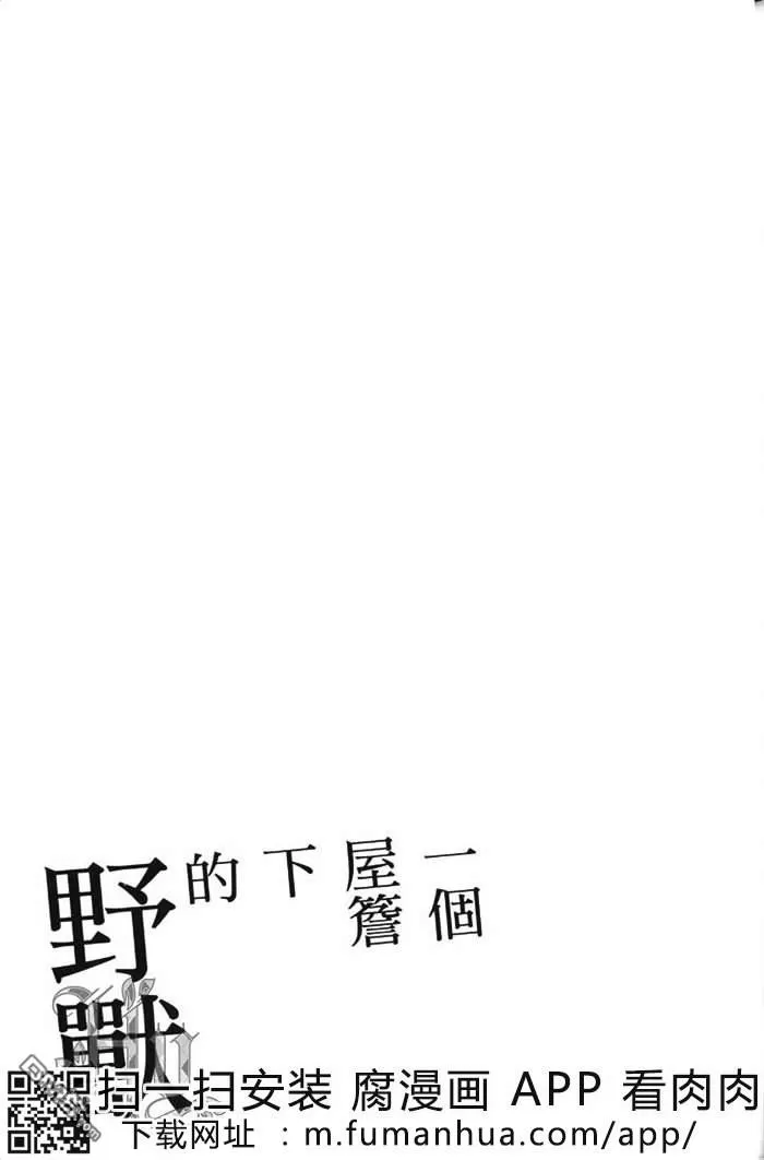 《一个屋檐下的野兽》漫画最新章节 第1卷 免费下拉式在线观看章节第【183】张图片