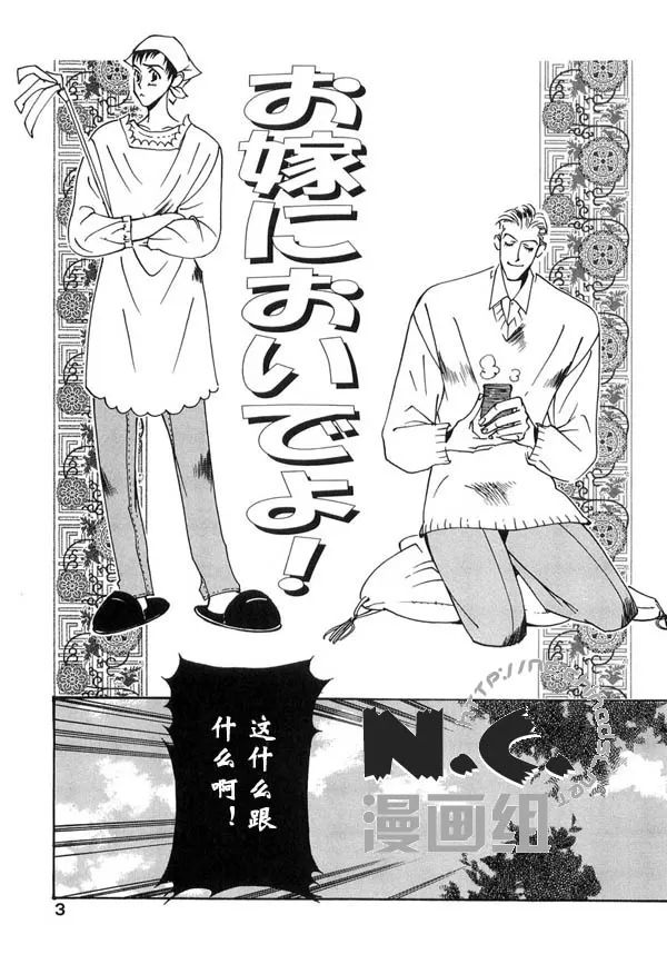 《媳妇吧!》漫画最新章节 第1话 免费下拉式在线观看章节第【5】张图片