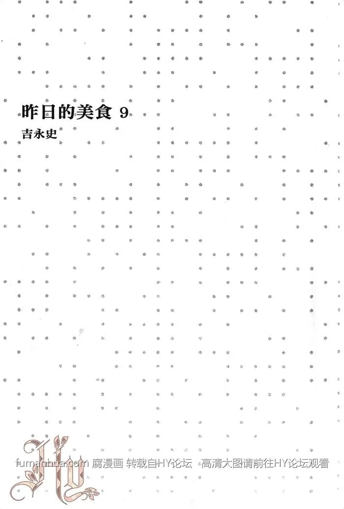 《昨日的美食》漫画最新章节 第9卷 免费下拉式在线观看章节第【3】张图片