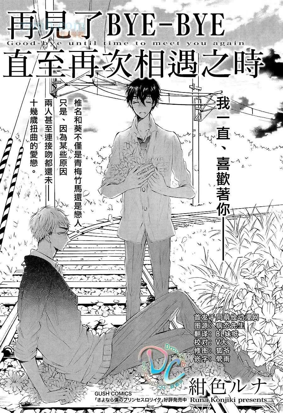 《再见了BYE-BYE直到再次相遇之时》漫画最新章节 第1话 免费下拉式在线观看章节第【2】张图片