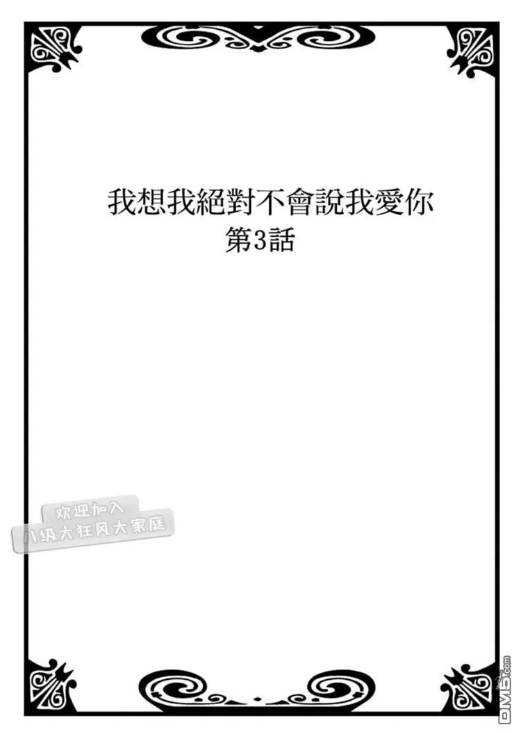 《我想我绝对不会说我爱你》漫画最新章节 第3话 免费下拉式在线观看章节第【1】张图片