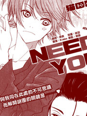 NEED YOU漫画