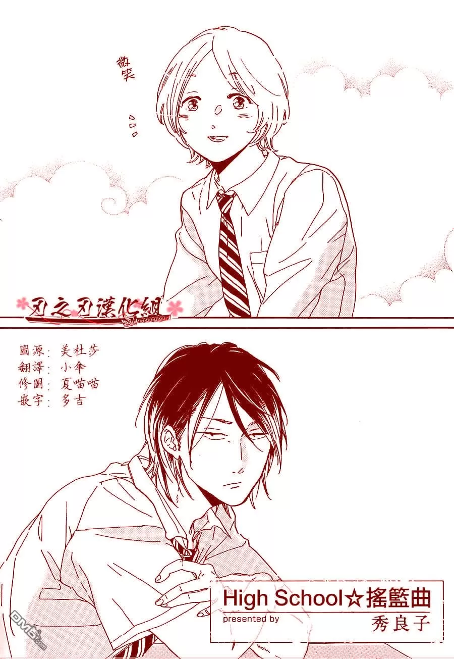 《High School 摇篮曲》漫画最新章节 第1卷 免费下拉式在线观看章节第【1】张图片