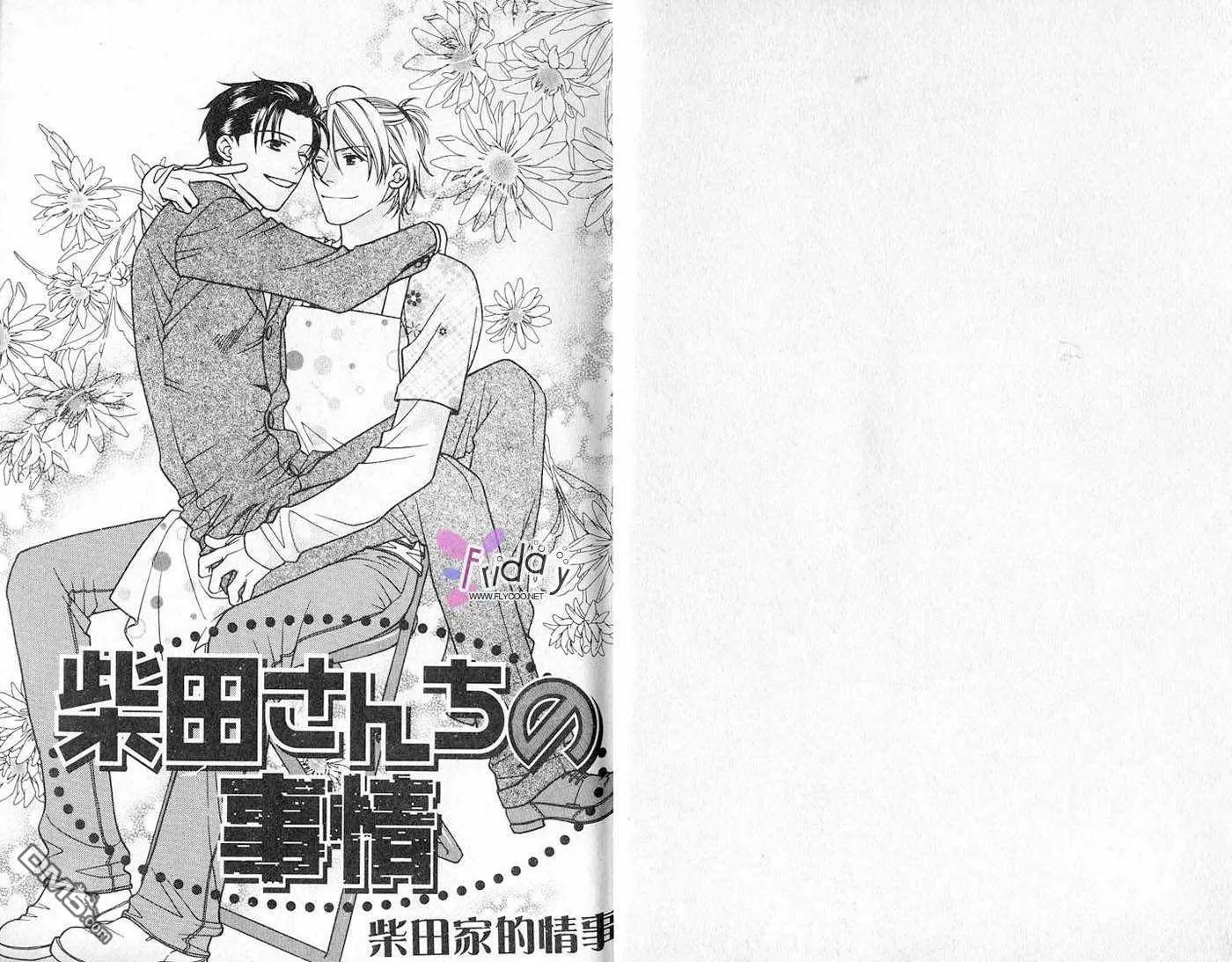 《柴田家的情事》漫画最新章节 第1卷 免费下拉式在线观看章节第【1】张图片