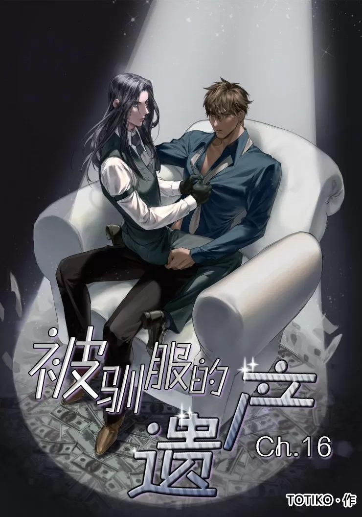 《被驯服的遗产》漫画最新章节 第16话 免费下拉式在线观看章节第【1】张图片