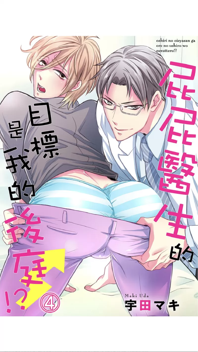 《屁屁医生的目标是我的后庭》漫画最新章节第4-5话免费下拉式在线观看章节第【1】张图片