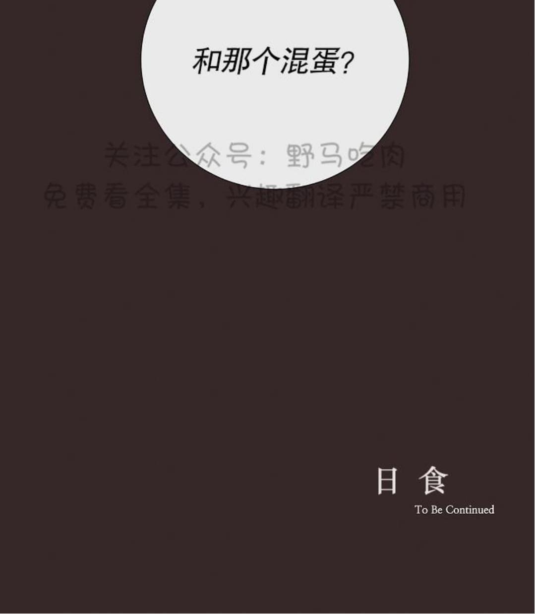 《日食(因版权停更)》漫画最新章节 第11话 免费下拉式在线观看章节第【45】张图片