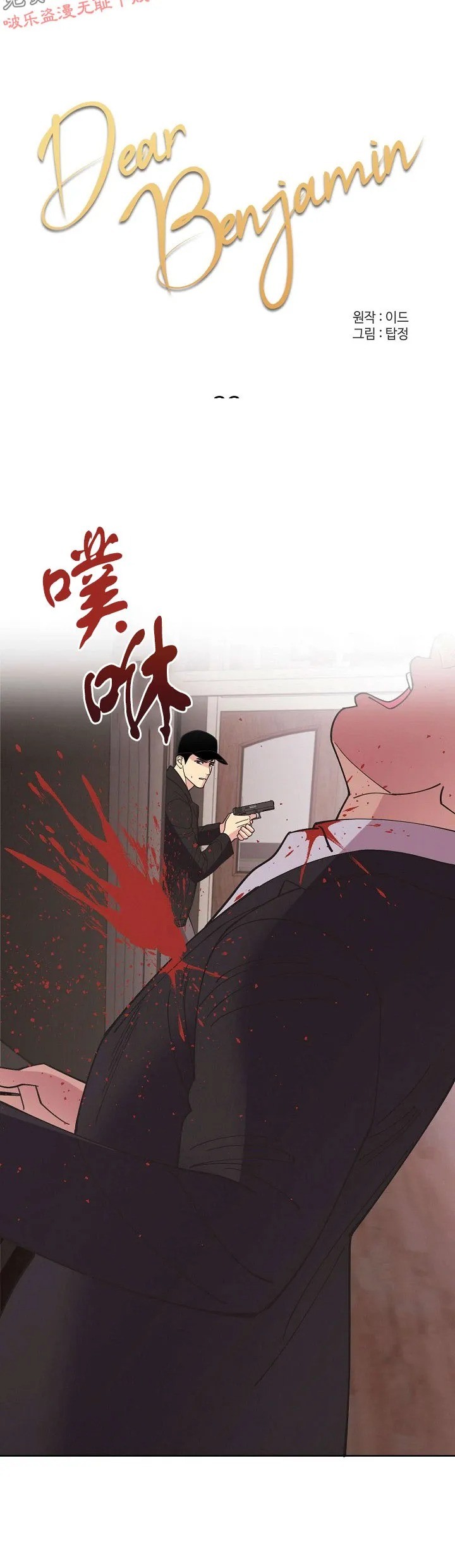 《亲爱的本杰明/枪下玫瑰》漫画最新章节第32话免费下拉式在线观看章节第【1】张图片