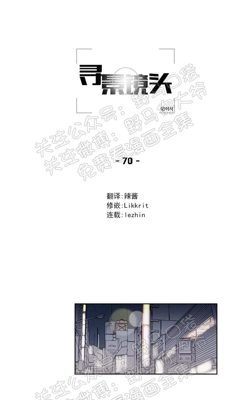 《寻景镜头》漫画最新章节 第70话 免费下拉式在线观看章节第【1】张图片