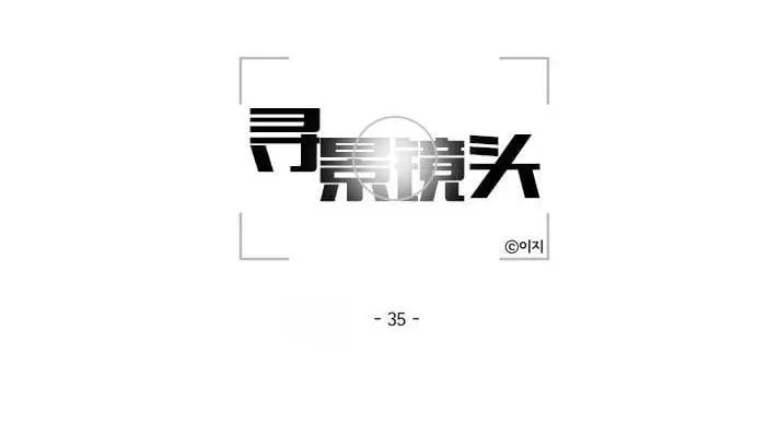 《寻景镜头》漫画最新章节 第35话 免费下拉式在线观看章节第【9】张图片