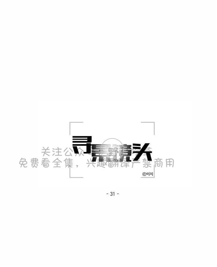 《寻景镜头》漫画最新章节 第31话 免费下拉式在线观看章节第【12】张图片