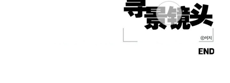 《寻景镜头》漫画最新章节第89话 完结免费下拉式在线观看章节第【26】张图片