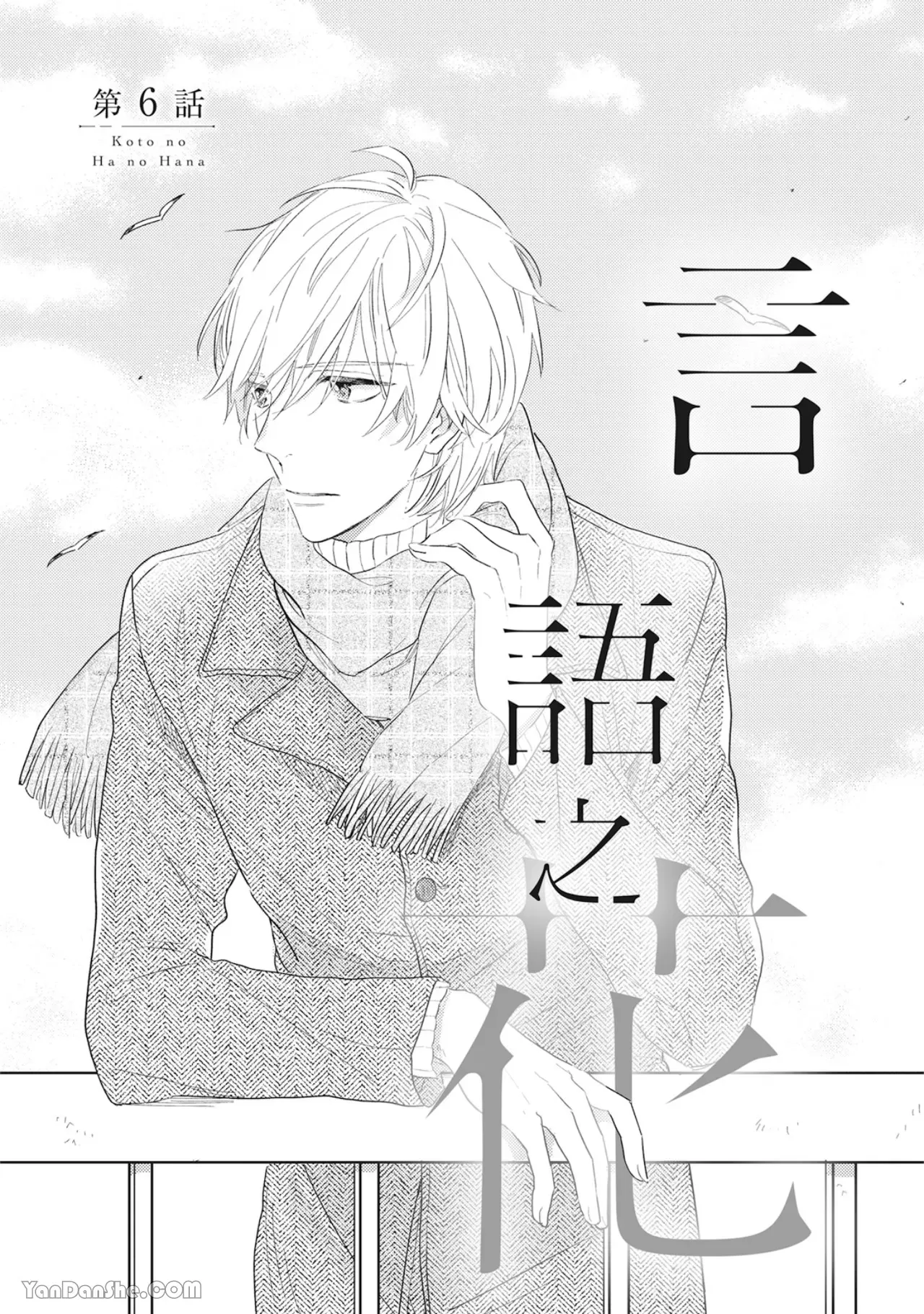 《言叶之花/言语之花》漫画最新章节第6话免费下拉式在线观看章节第【5】张图片