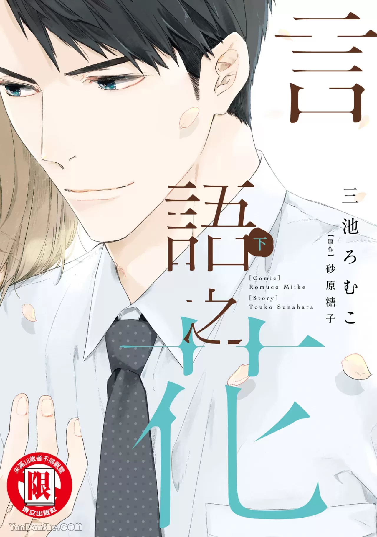 《言叶之花/言语之花》漫画最新章节第6话免费下拉式在线观看章节第【1】张图片