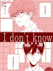 I dont know,I dont know漫画