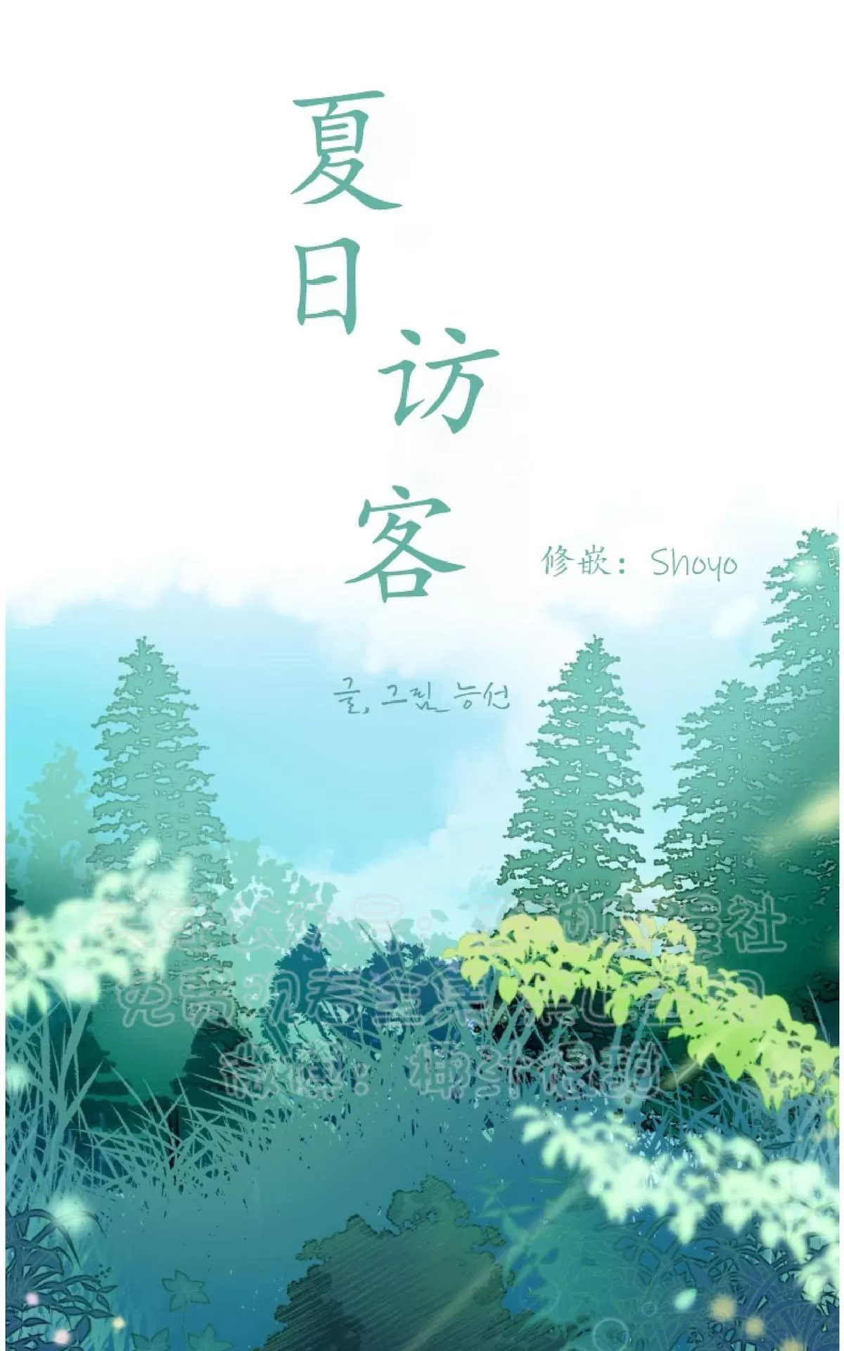 《夏日访客》漫画最新章节 第17话 免费下拉式在线观看章节第【1】张图片