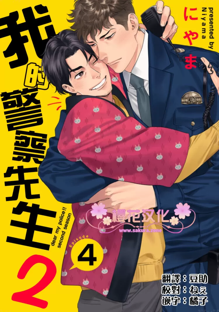 《我的警察先生2》漫画最新章节 第4话 免费下拉式在线观看章节第【1】张图片