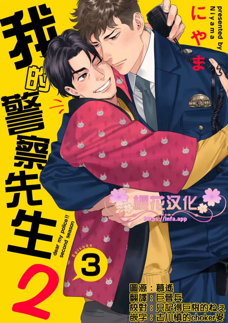 《我的警察先生2》漫画最新章节 第3话 免费下拉式在线观看章节第【1】张图片