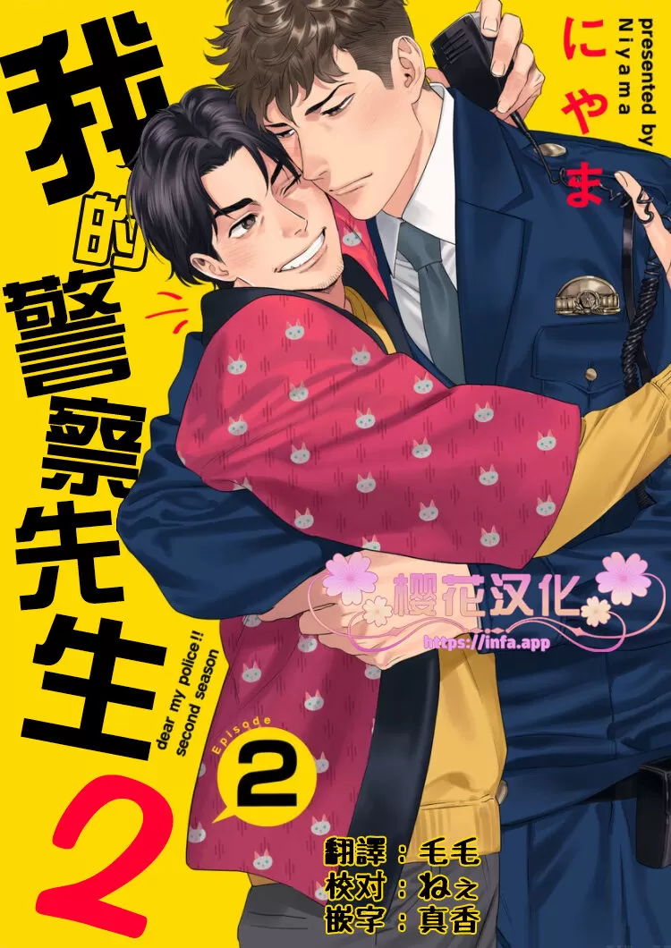 《我的警察先生2》漫画最新章节 第2话 免费下拉式在线观看章节第【1】张图片