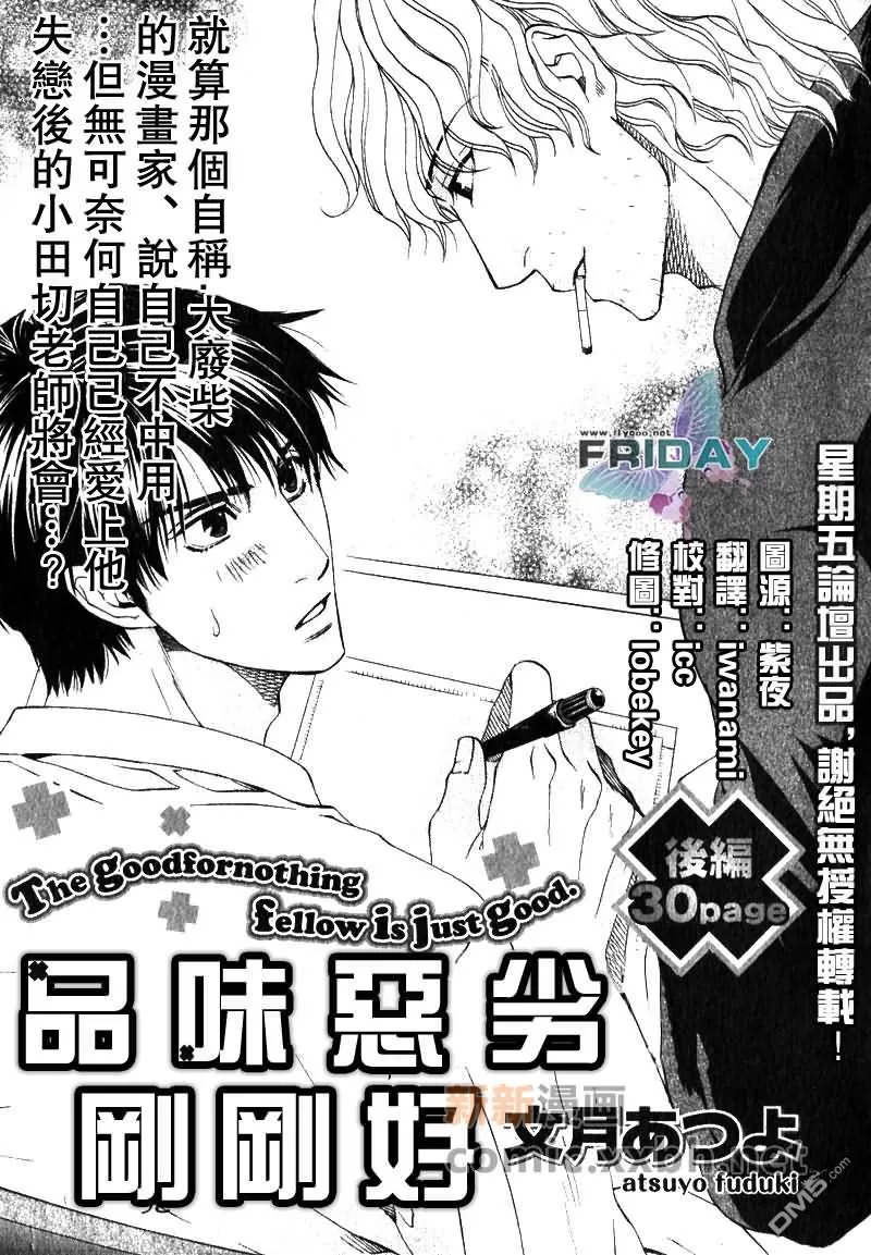 《品味恶劣刚刚好》漫画最新章节 第2话 免费下拉式在线观看章节第【1】张图片