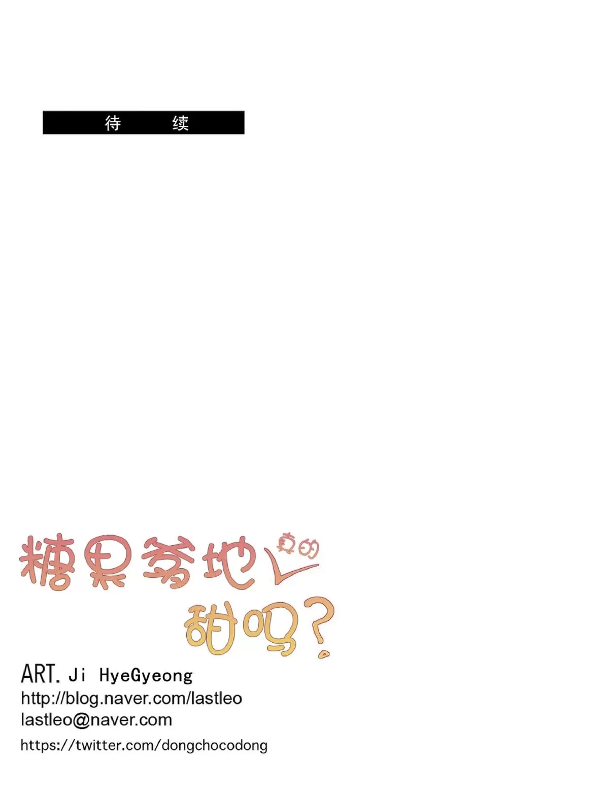 《糖果爹地真的甜吗》漫画最新章节 第48话 免费下拉式在线观看章节第【61】张图片