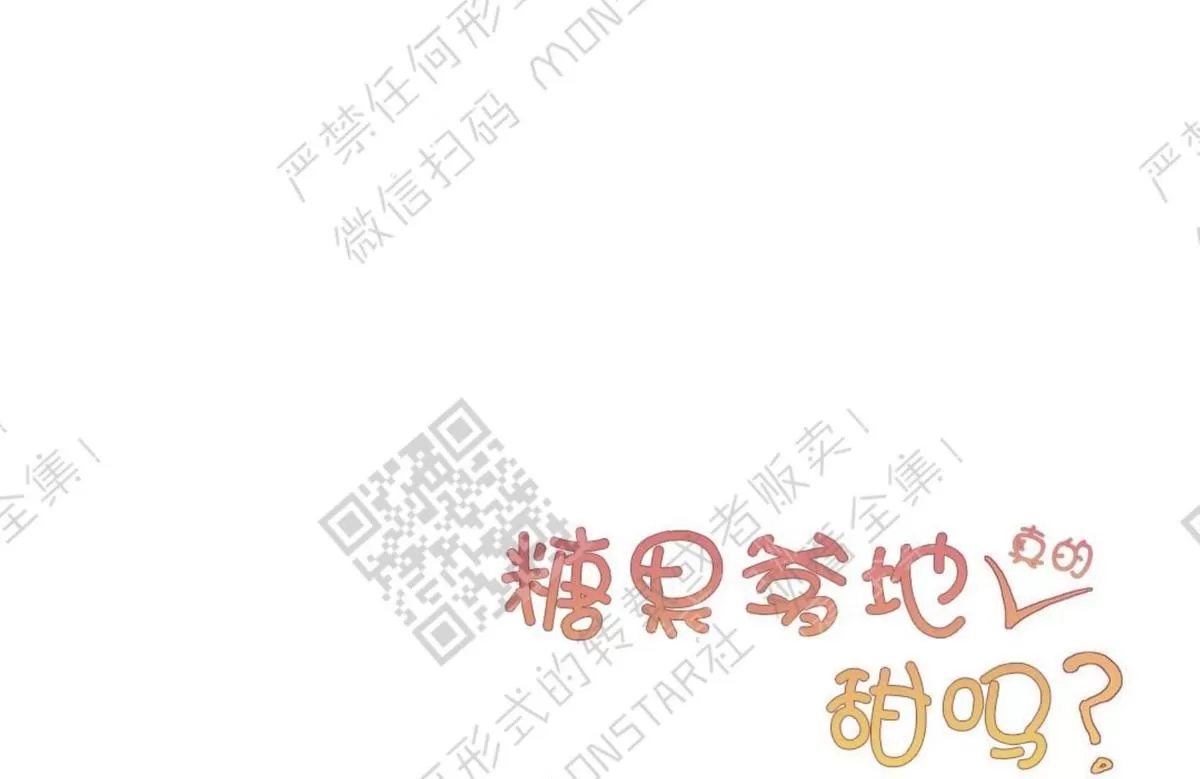 《糖果爹地真的甜吗》漫画最新章节 第41话 免费下拉式在线观看章节第【63】张图片