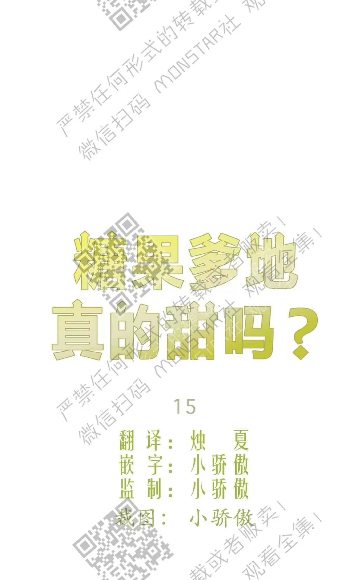 《糖果爹地真的甜吗》漫画最新章节 第15话 免费下拉式在线观看章节第【45】张图片