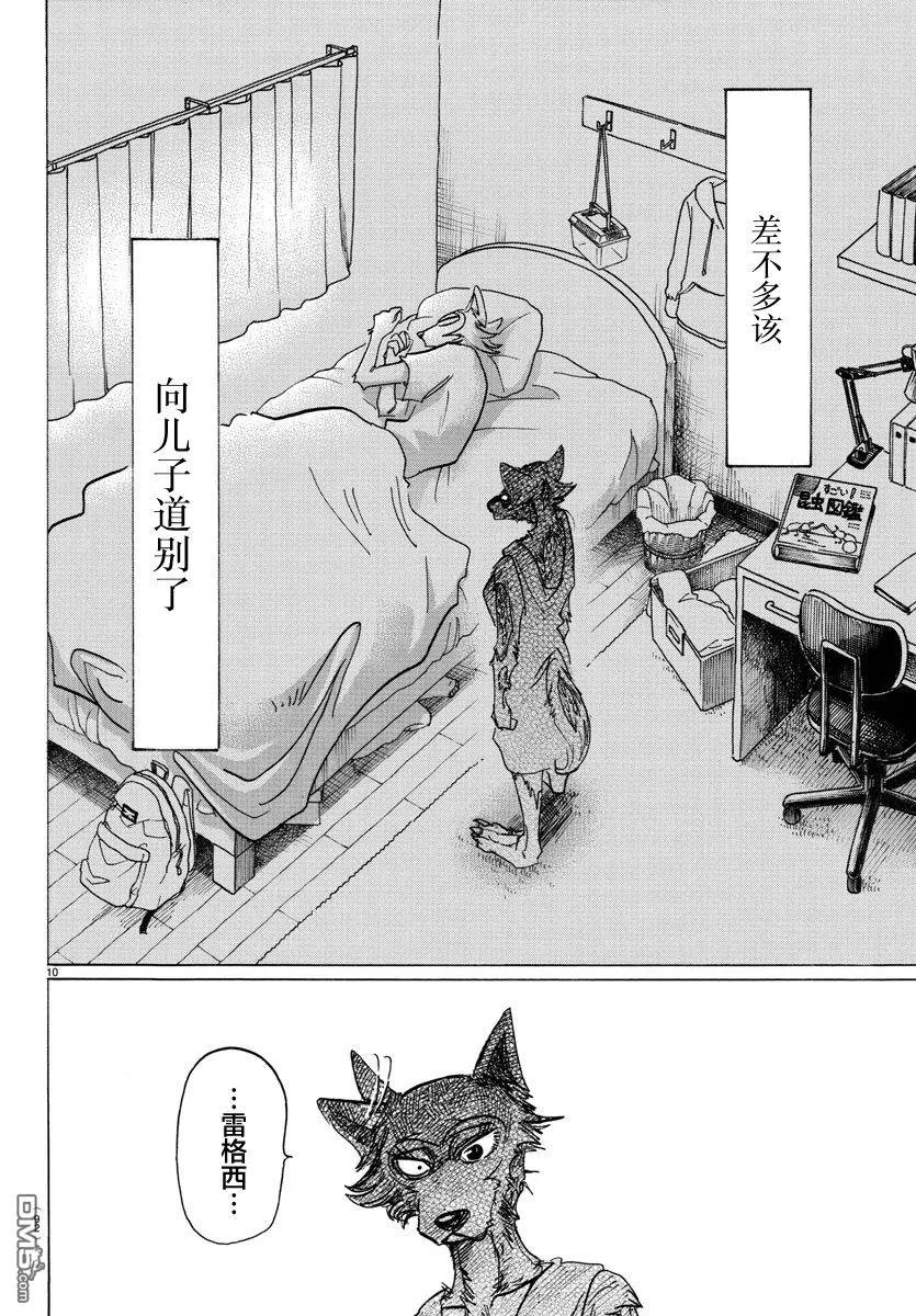 《BEASTARS》漫画最新章节 第134话 免费下拉式在线观看章节第【10】张图片