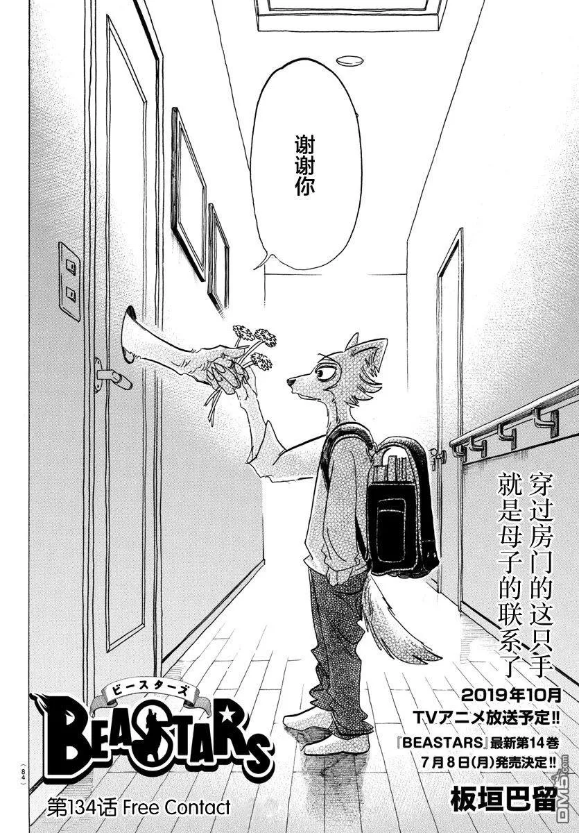 《BEASTARS》漫画最新章节 第134话 免费下拉式在线观看章节第【2】张图片