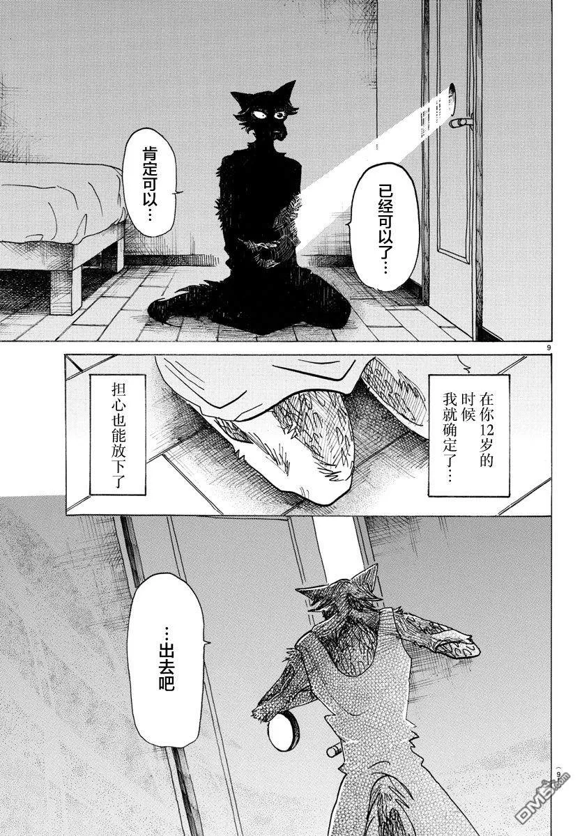 《BEASTARS》漫画最新章节 第134话 免费下拉式在线观看章节第【9】张图片