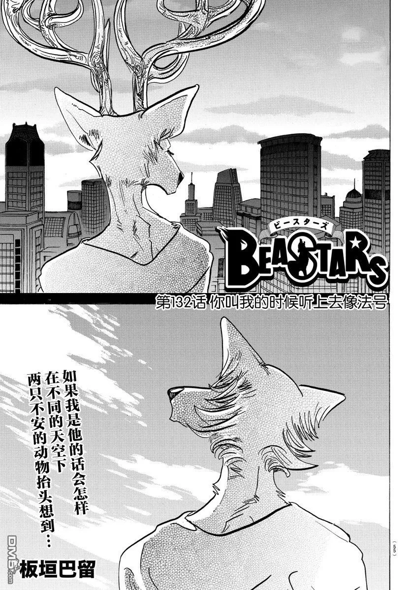 《BEASTARS》漫画最新章节 第132话 免费下拉式在线观看章节第【1】张图片