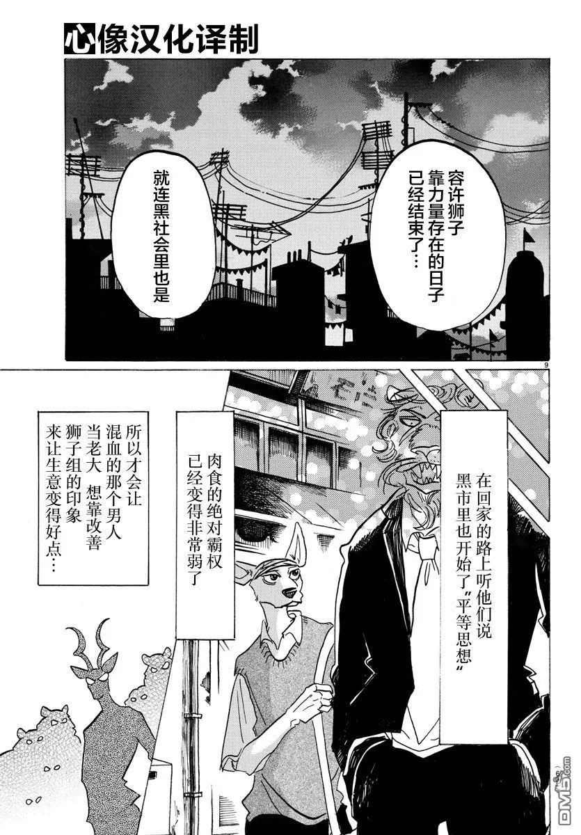 《BEASTARS》漫画最新章节 第132话 免费下拉式在线观看章节第【9】张图片