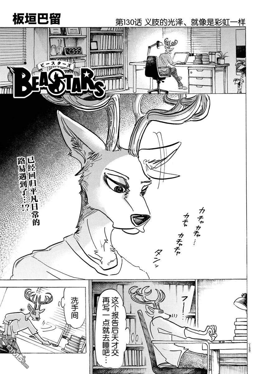 《BEASTARS》漫画最新章节 第130话 免费下拉式在线观看章节第【1】张图片