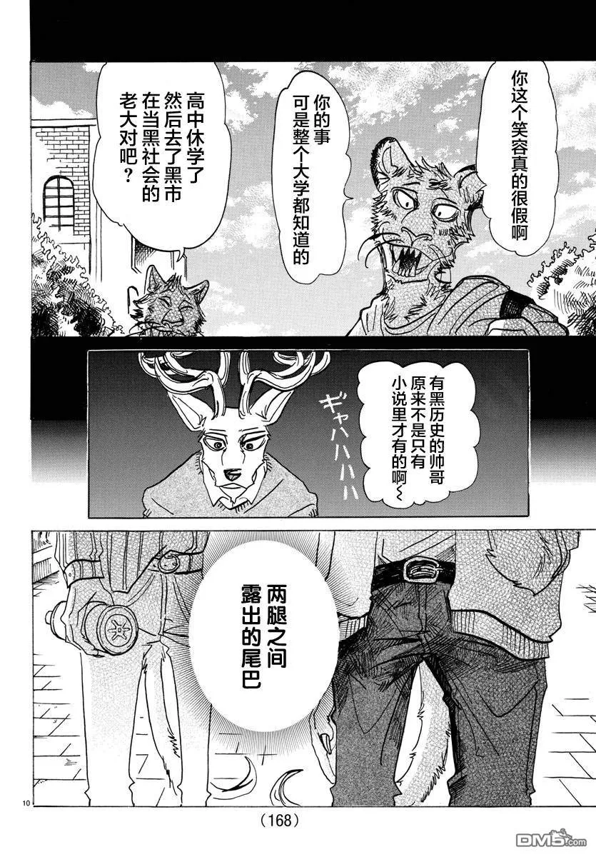 《BEASTARS》漫画最新章节 第130话 免费下拉式在线观看章节第【10】张图片